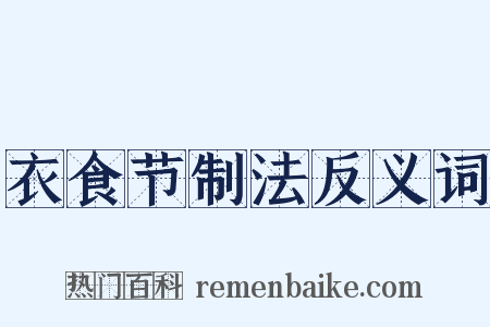 衣食节制法反义词是什么意思的图片
